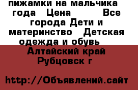 пижамки на мальчика  3года › Цена ­ 250 - Все города Дети и материнство » Детская одежда и обувь   . Алтайский край,Рубцовск г.